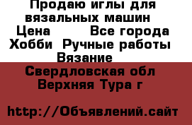 Продаю иглы для вязальных машин › Цена ­ 15 - Все города Хобби. Ручные работы » Вязание   . Свердловская обл.,Верхняя Тура г.